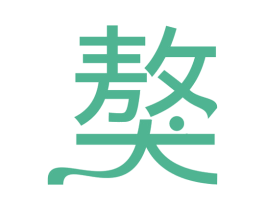 獒