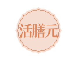活膳元 第30类小食配料商标转让 注册号69240470