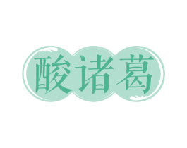 酸诸葛