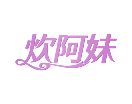 炊阿妹