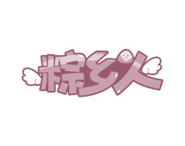 粽乡人