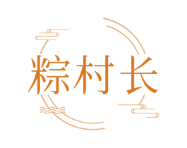 粽村长 第30类小食配料商标转让 注册号68694939