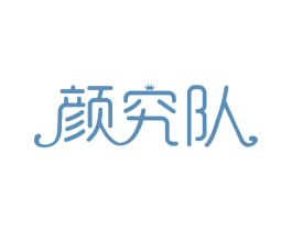 颜究队