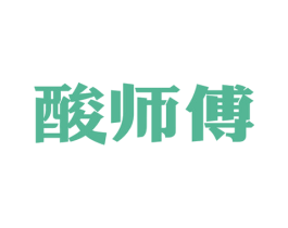 酸师傅 第30类小食配料商标转让 注册号68714451