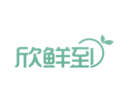 欣鲜到