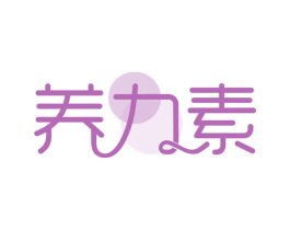 养力素 第30类小食配料商标转让 注册号59006445