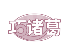 巧诸葛