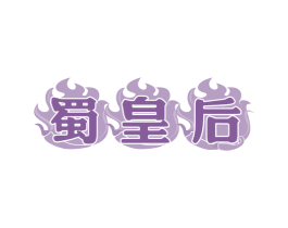 蜀皇后