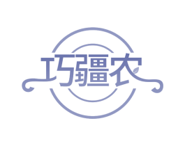 巧疆农