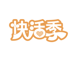 快活季
