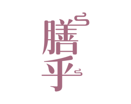 膳乎