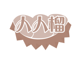 人人榴 第30类小食配料商标转让 注册号68709284