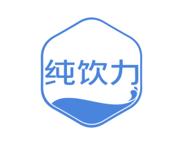 纯饮力