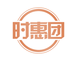 时惠团