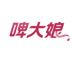 啤大娘