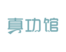 真功馆