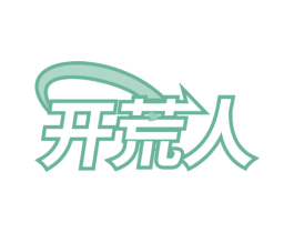 开荒人