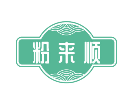 粉来顺
