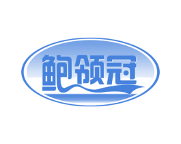 鲍领冠