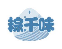 粽千味 第30类小食配料商标转让 注册号68695303