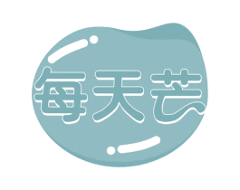 每天芒