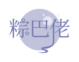 粽巴佬 第30类小食配料商标转让 注册号68714632