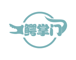 鳄掌门
