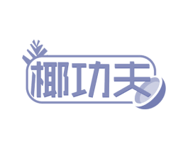 椰功夫