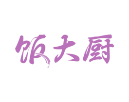 饭大厨