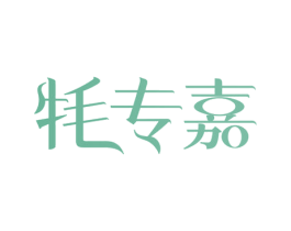 牦专嘉