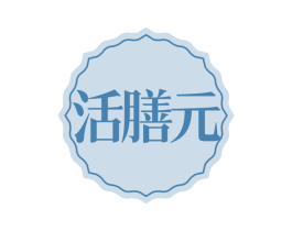 活膳元