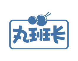丸班长 第29类食品商标转让 注册号68737759
