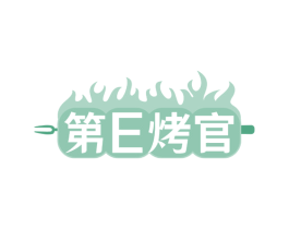 第E烤官