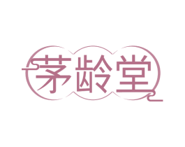 茅龄堂