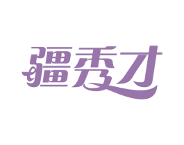 疆秀才