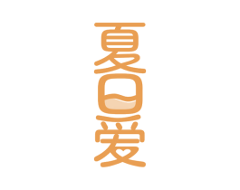 夏日爱