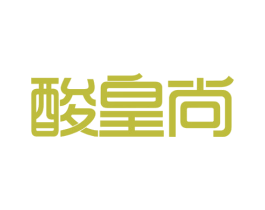 酸皇尚