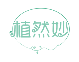 植然妙