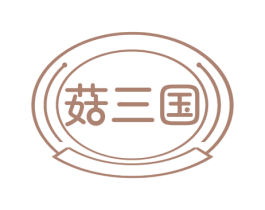 菇三国