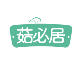 菇必居