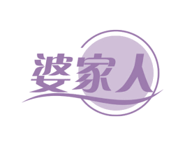 婆家人