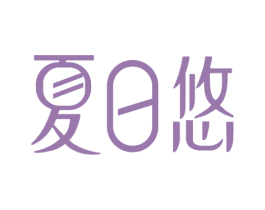 夏日悠 第29类食品商标转让 注册号70222054