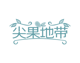 尖果地带