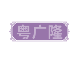 粤广隆 第29类食品商标转让 注册号70479712