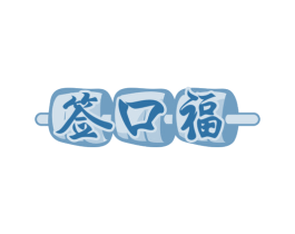 签口福