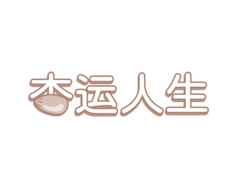 杏运人生