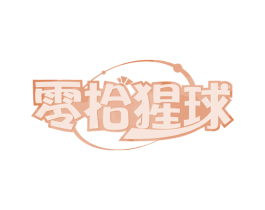 零拾猩球 第29类食品商标转让 注册号70484081