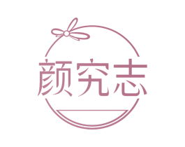颜究志