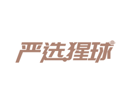 严选猩球