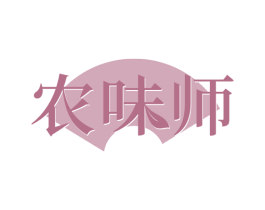 农味师
